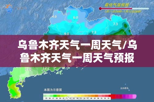 乌鲁木齐天气一周天气/乌鲁木齐天气一周天气预报