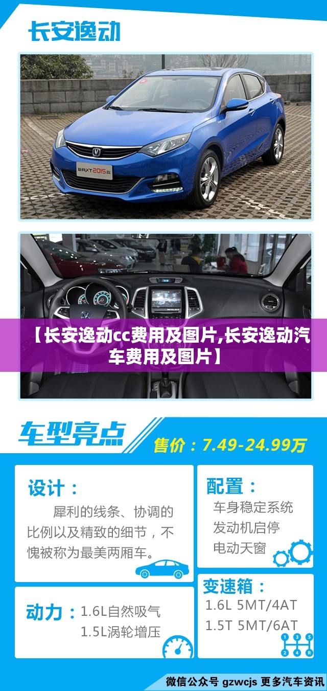 【长安逸动cc费用及图片,长安逸动汽车费用及图片】