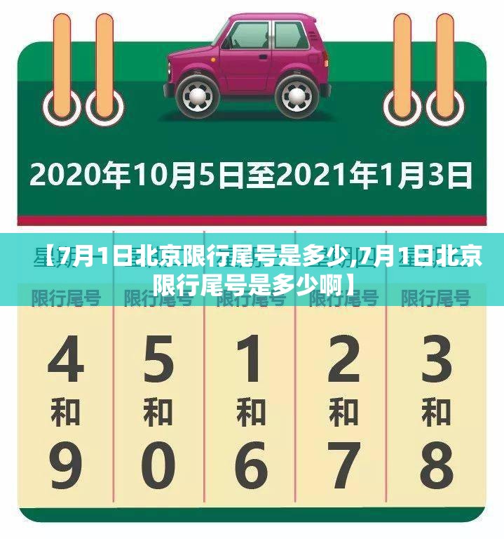 【7月1日北京限行尾号是多少,7月1日北京限行尾号是多少啊】 【7月1日北京限行尾号是多少,7月1日北京限行尾号是多少啊】