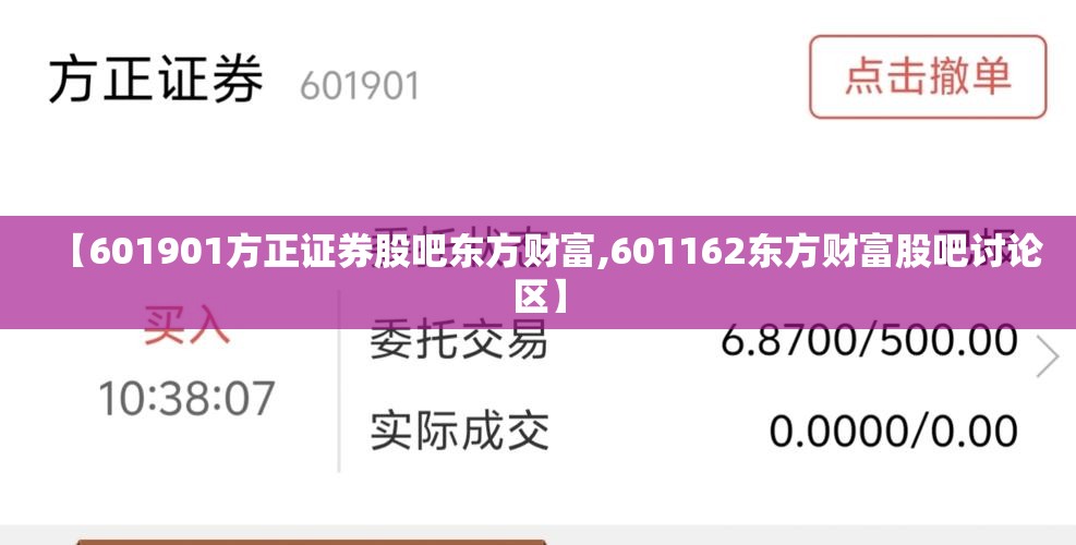 【601901方正证券股吧东方财富,601162东方财富股吧讨论区】