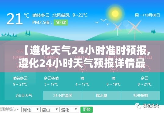 【遵化天气24小时准时预报,遵化24小时天气预报详情最新消息】