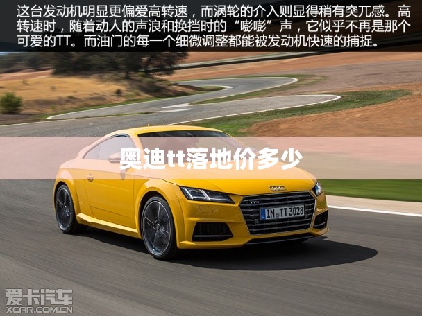 奥迪tt落地价多少/奥迪TT报价多少钱