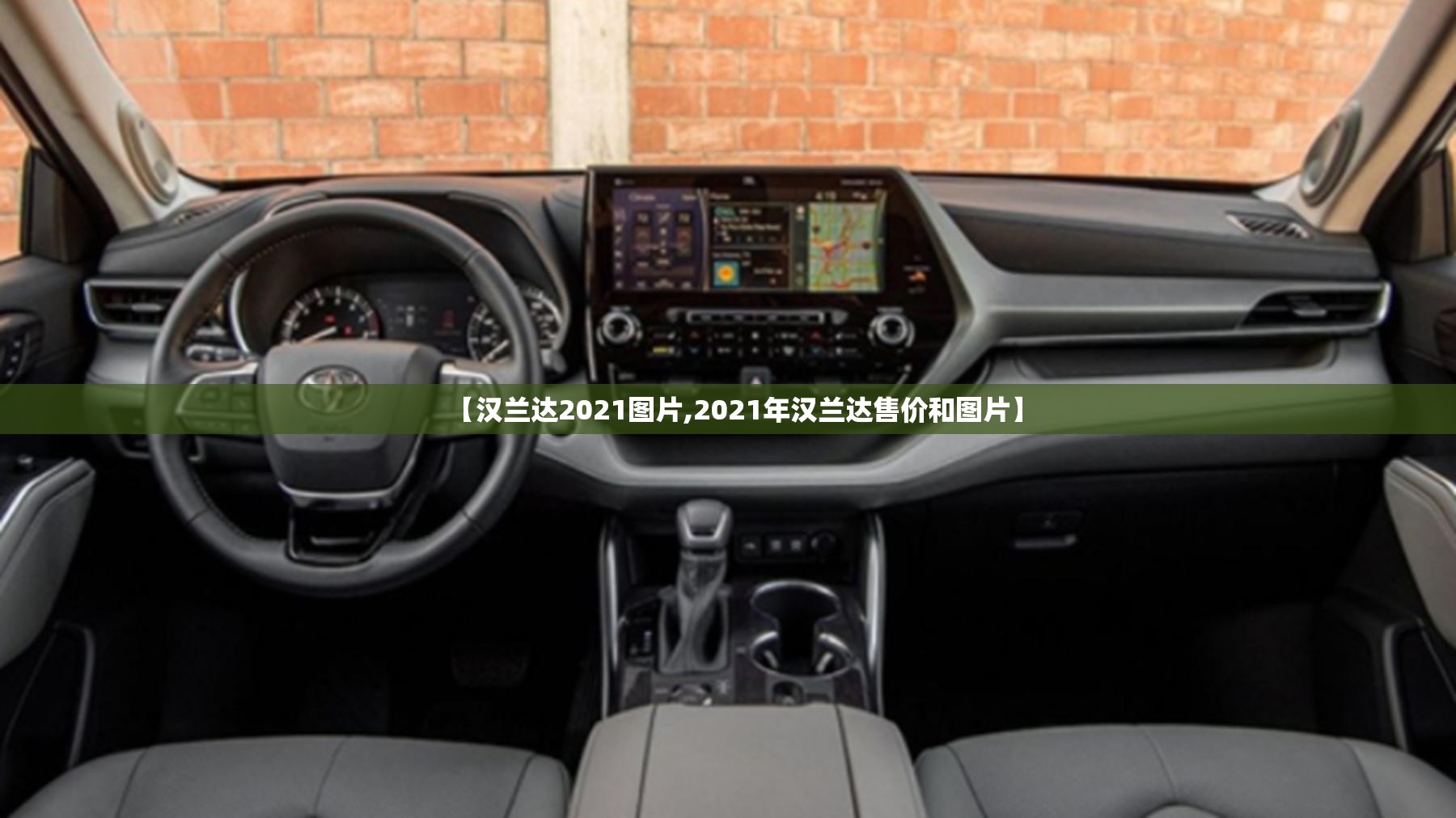 【汉兰达2021图片,2021年汉兰达售价和图片】