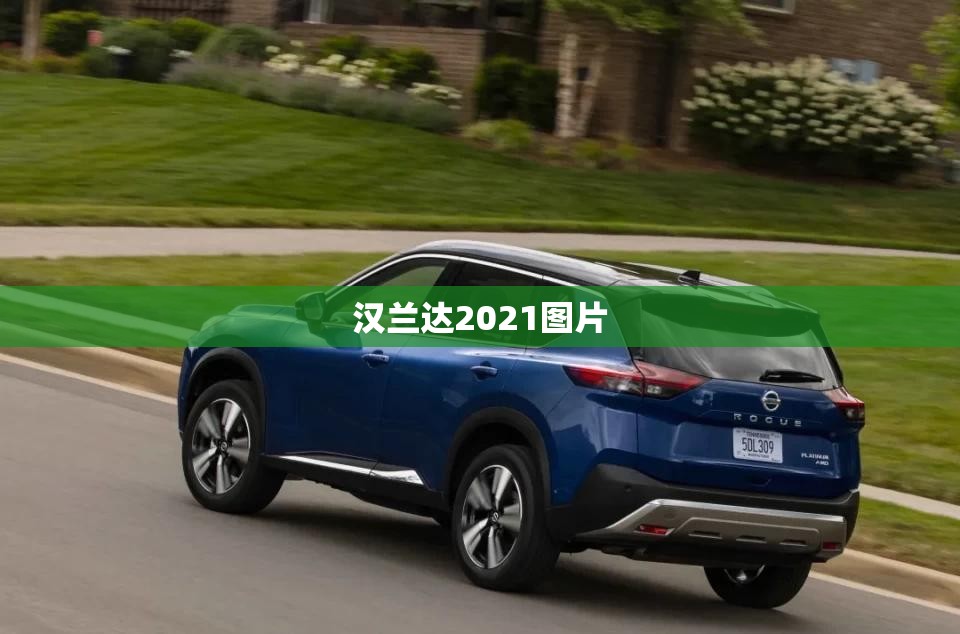 【汉兰达2021图片,2021年汉兰达售价和图片】