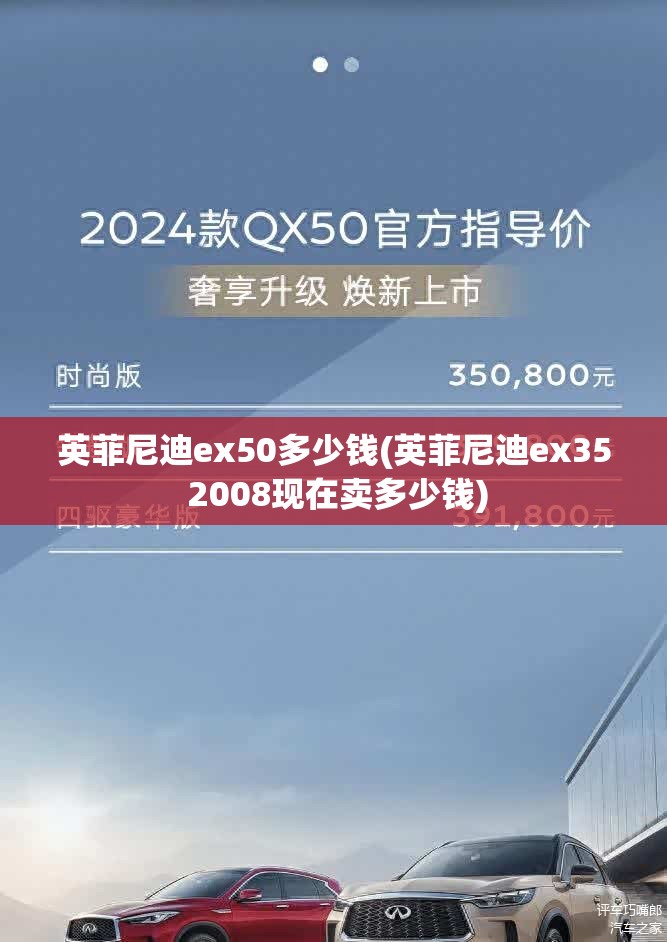 英菲尼迪ex50多少钱(英菲尼迪ex35 2008现在卖多少钱)