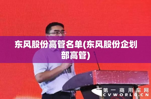 东风股份高管名单(东风股份企划部高管)