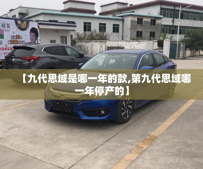 【九代思域是哪一年的款,第九代思域哪一年停产的】