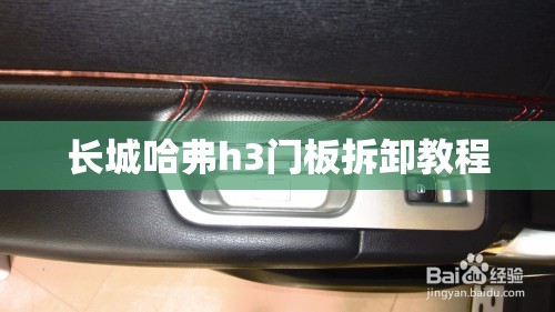 长城哈弗h3门板拆卸教程/长城哈弗H3前左门内拉线