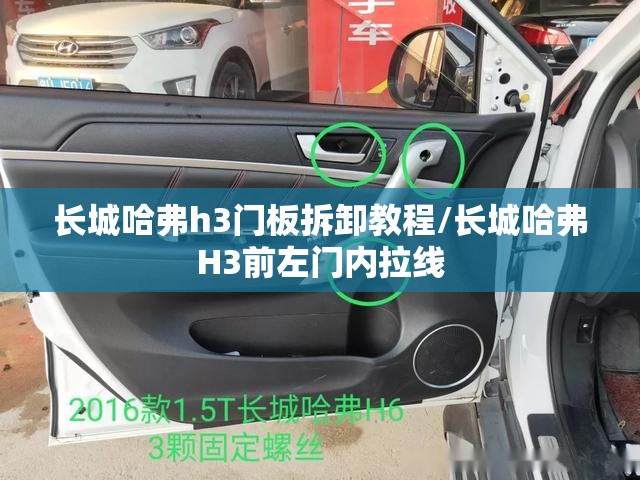 长城哈弗h3门板拆卸教程/长城哈弗H3前左门内拉线