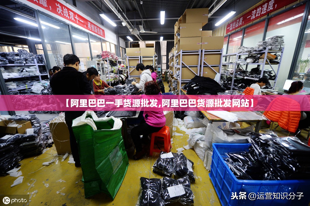 【阿里巴巴一手货源批发,阿里巴巴货源批发网站】