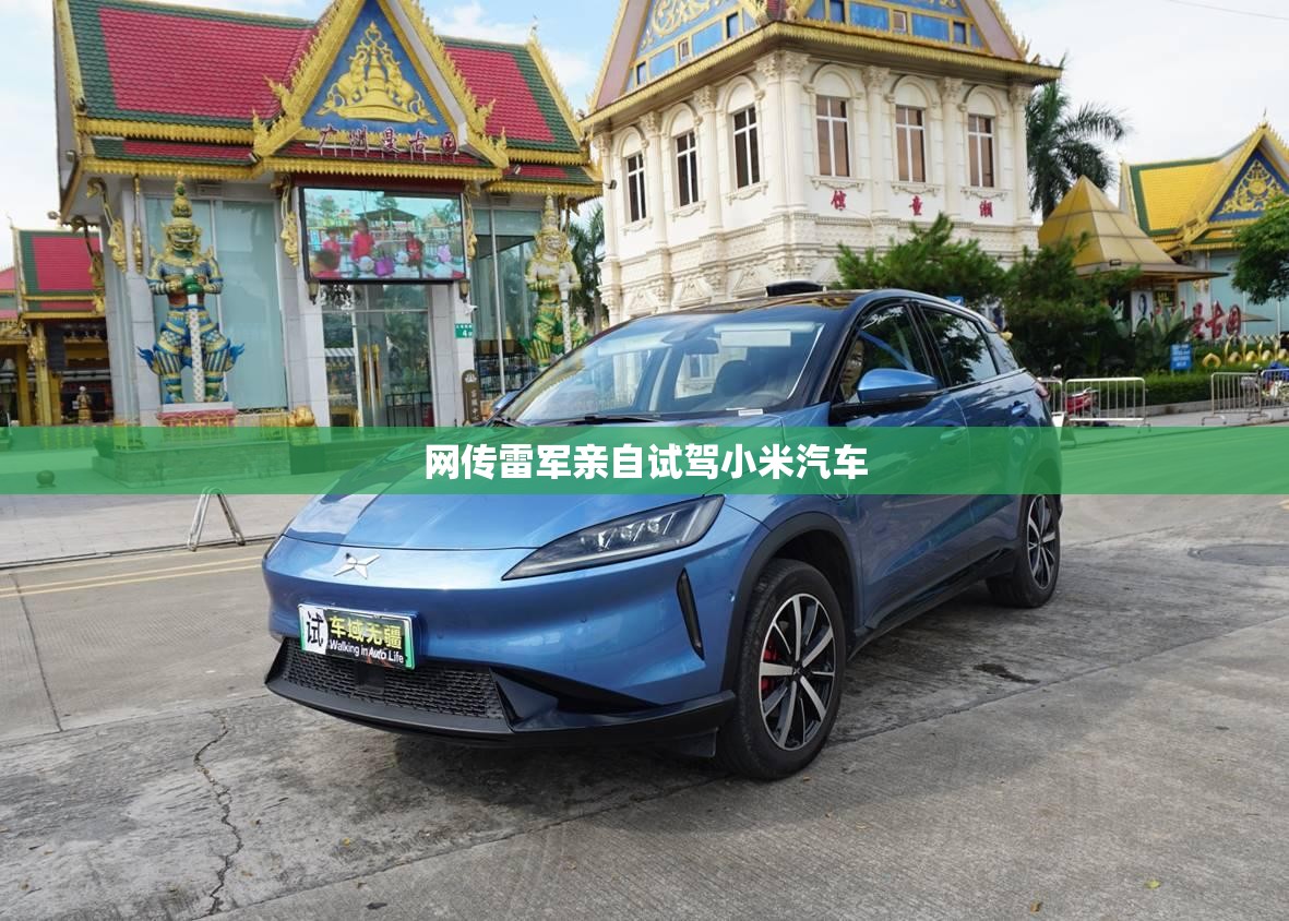 网传雷军亲自试驾小米汽车(雷军小米汽车后续计划)