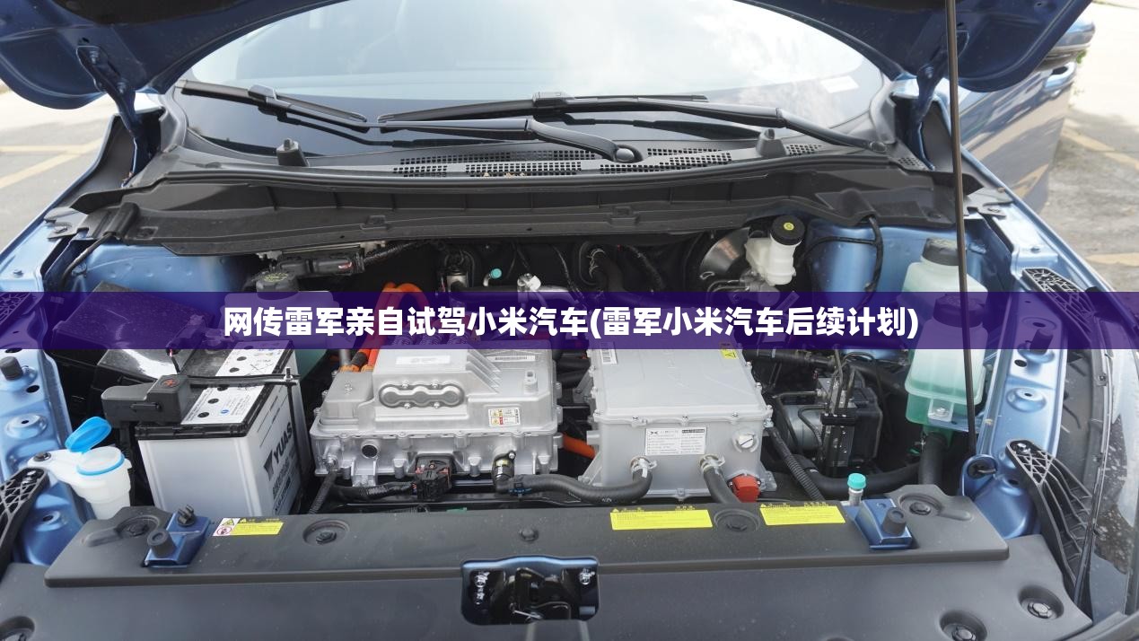 网传雷军亲自试驾小米汽车(雷军小米汽车后续计划)