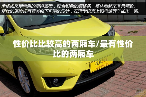 性价比比较高的两厢车/最有性价比的两厢车