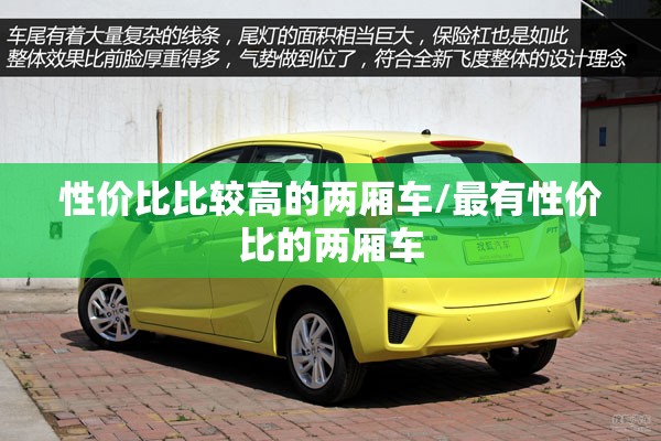 性价比比较高的两厢车/最有性价比的两厢车 性价比比较高的两厢车/最有性价比的两厢车