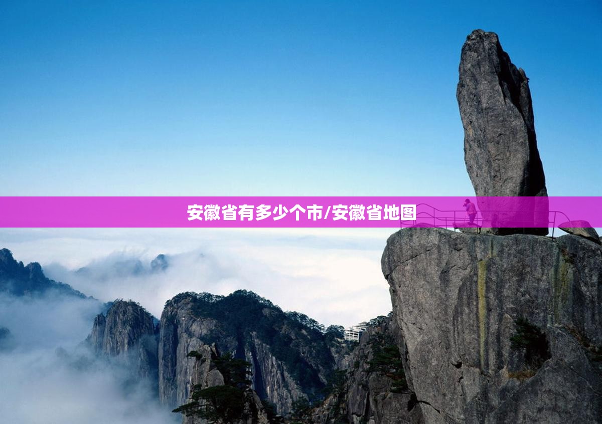 安徽省有多少个市/安徽省地图