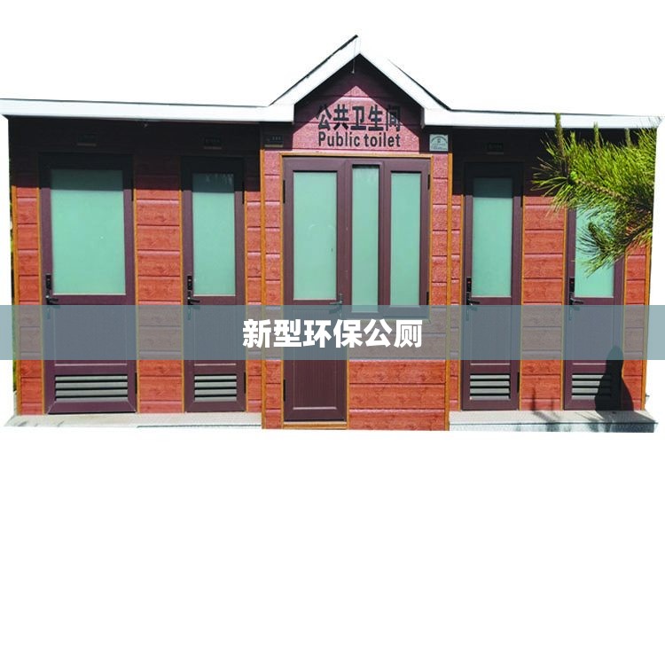 新型环保公厕(环保公厕的前十忌) 新型环保公厕(环保公厕的前十忌)