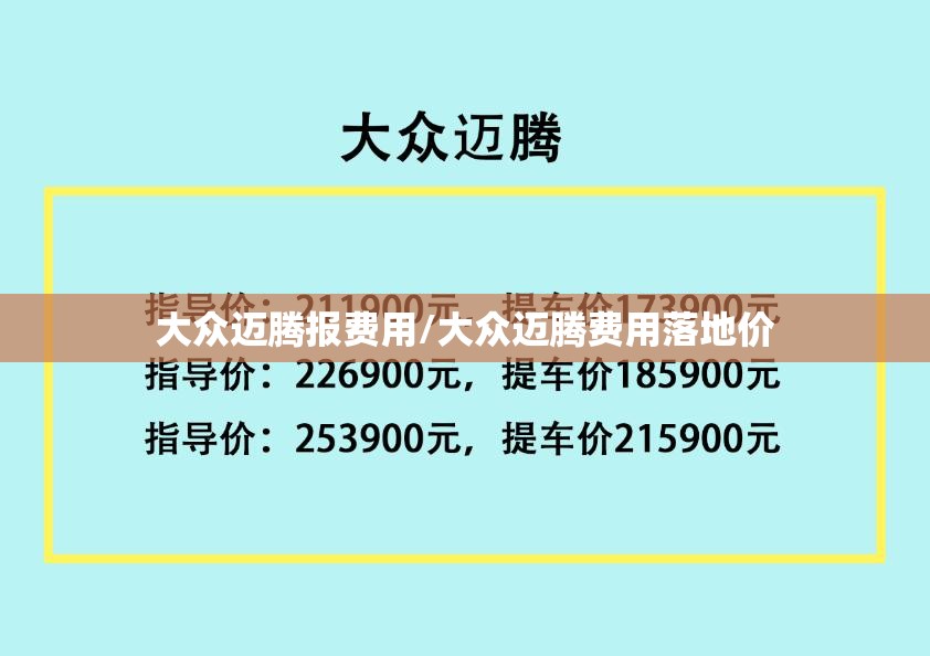 大众迈腾报费用/大众迈腾费用落地价