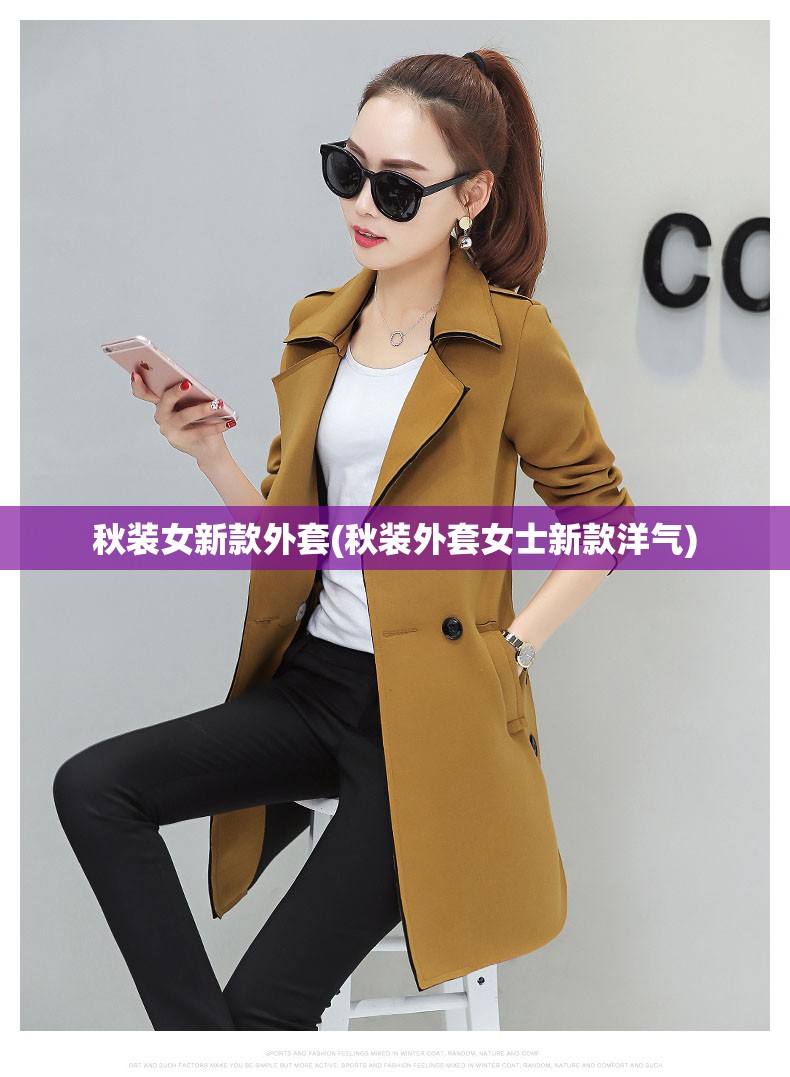 秋装女新款外套(秋装外套女士新款洋气)