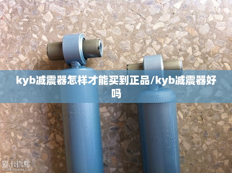 kyb减震器怎样才能买到正品/kyb减震器好吗
