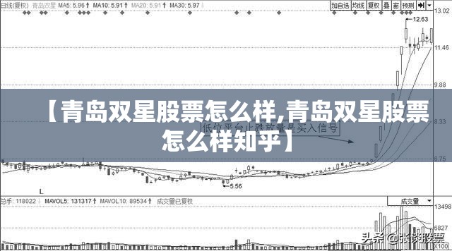 【青岛双星股票怎么样,青岛双星股票怎么样知乎】 【青岛双星股票怎么样,青岛双星股票怎么样知乎】