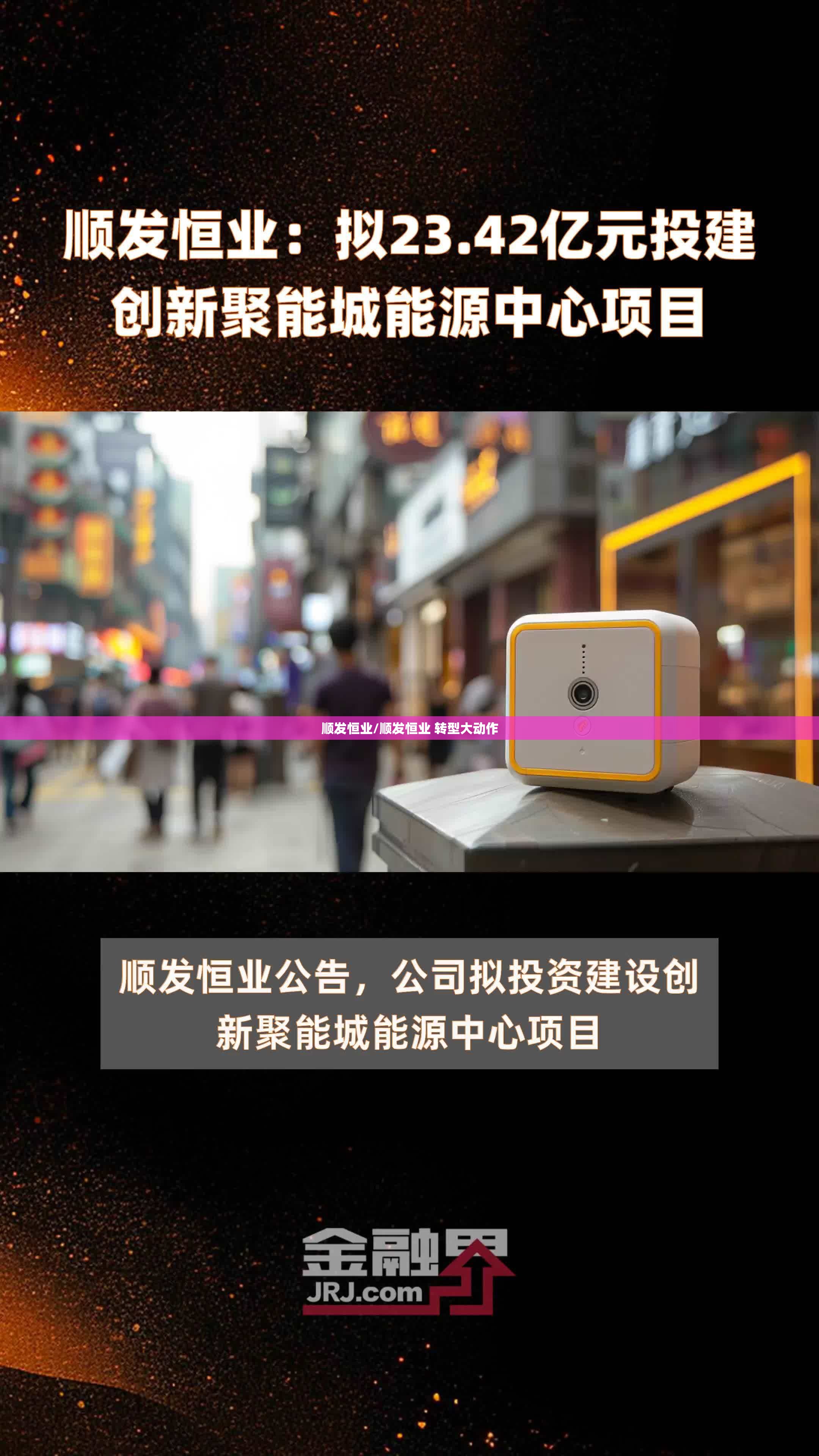 顺发恒业/顺发恒业 转型大动作