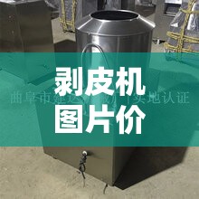 剥皮机图片费用(大型剥皮机)