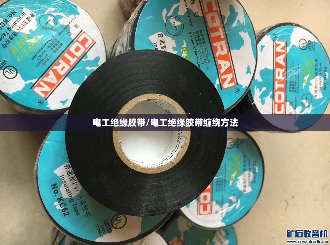 电工绝缘胶带/电工绝缘胶带缠绕方法