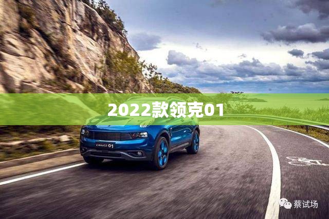 【2022款领克01,2022款领克01发动机是沃尔沃的吗】