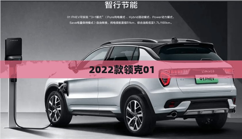 【2022款领克01,2022款领克01发动机是沃尔沃的吗】