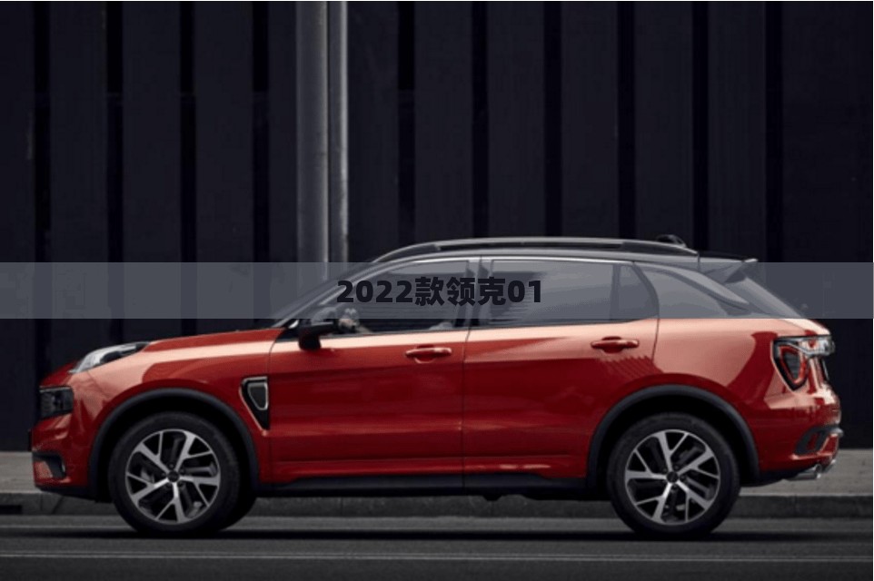 【2022款领克01,2022款领克01发动机是沃尔沃的吗】