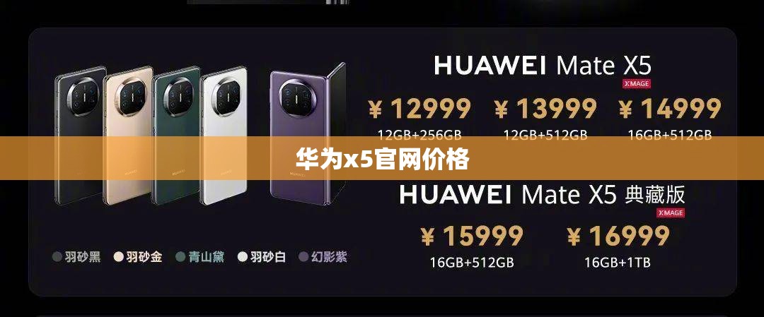 华为x5官方网站费用(华为官方网站x5典藏版多少钱)