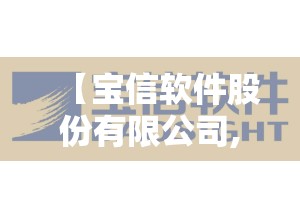 【宝信软件股份有限公司,宝信软件股份有限公司简介】