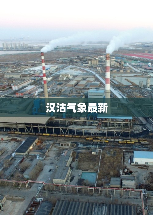 汉沽气象最新(滨海新区汉沽气象今天天气怎么样)