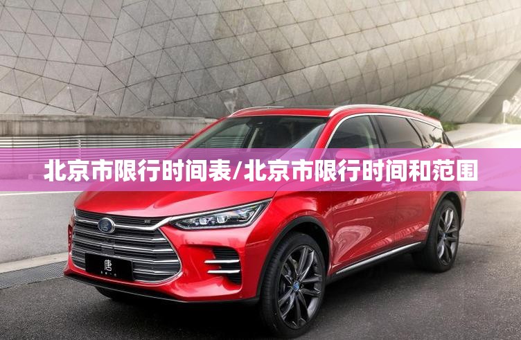 北京市限行时间表/北京市限行时间和范围