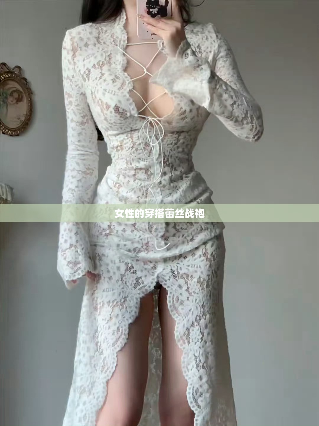 【女性的穿搭蕾丝战袍,蕾丝情趣战袍】