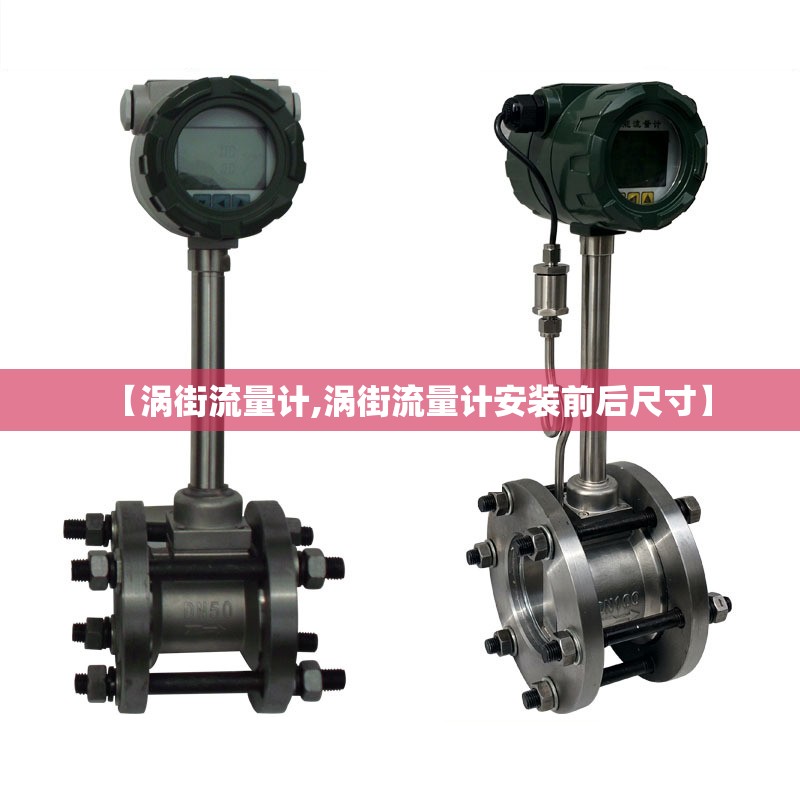 【涡街流量计,涡街流量计安装前后尺寸】 【涡街流量计,涡街流量计安装前后尺寸】