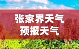 张家界天气预报天气(张家界10份天气预报)