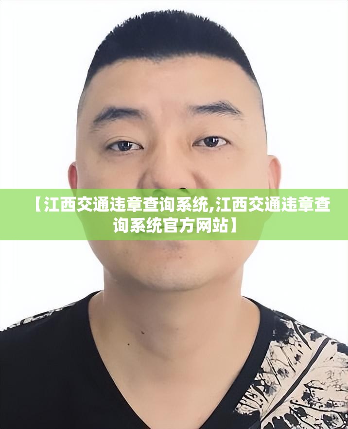 【江西交通违章查询系统,江西交通违章查询系统官方网站】