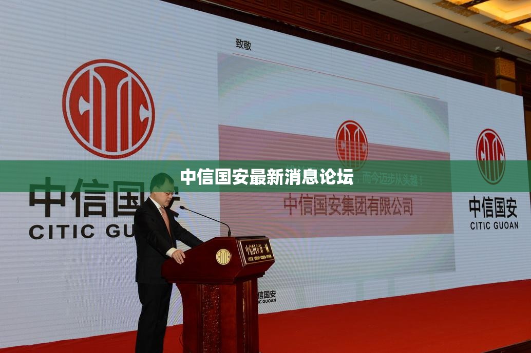 【中信国安最新消息论坛,中信国安最新利好】 【中信国安最新消息论坛,中信国安最新利好】