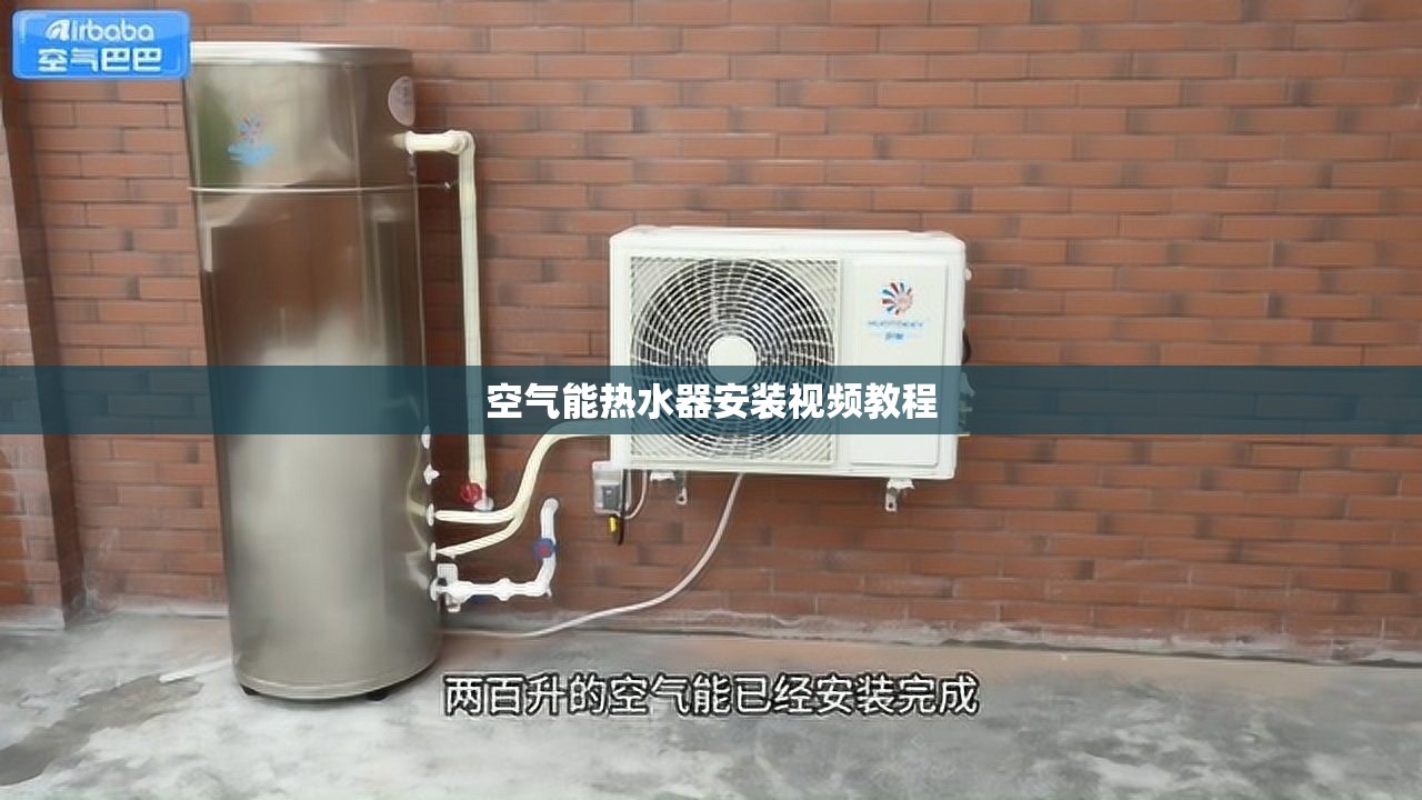 空气能热水器安装视频教程(空气能热水器安装视频教程全集) 空气能热水器安装视频教程(空气能热水器安装视频教程全集)