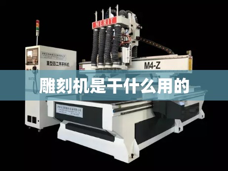 雕刻机是干什么用的/雕刻机是什么样子的