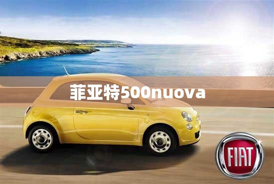 【菲亚特500nuova,菲亚特500】