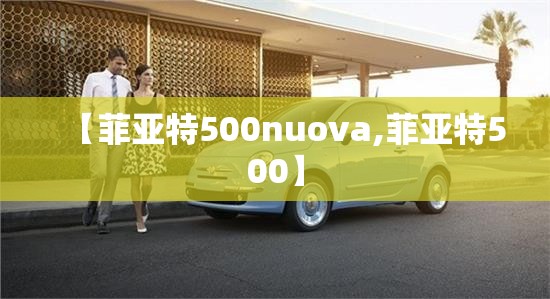 【菲亚特500nuova,菲亚特500】