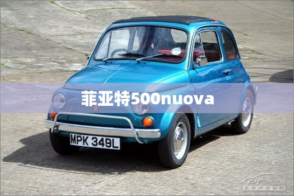 【菲亚特500nuova,菲亚特500】