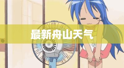 【最新舟山天气,舟山天气网最新信息】