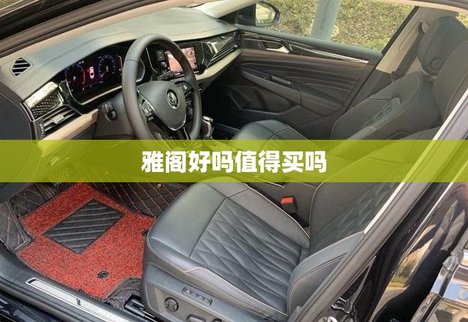 【雅阁好吗值得买吗,雅阁好吗值得买吗知乎】 【雅阁好吗值得买吗,雅阁好吗值得买吗知乎】