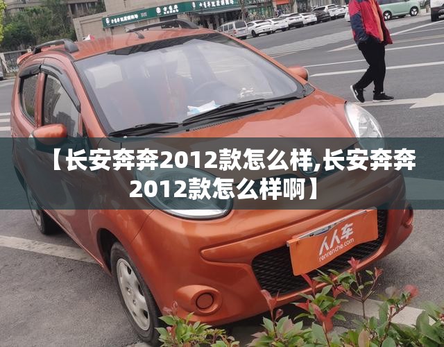 【长安奔奔2012款怎么样,长安奔奔2012款怎么样啊】