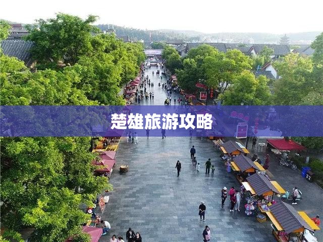 楚雄旅游攻略/云南楚雄旅游攻略