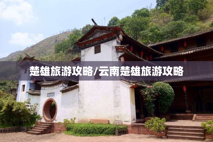 楚雄旅游攻略/云南楚雄旅游攻略