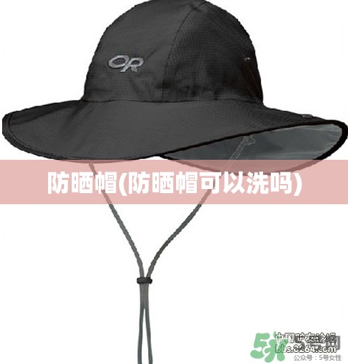 防晒帽(防晒帽可以洗吗)
